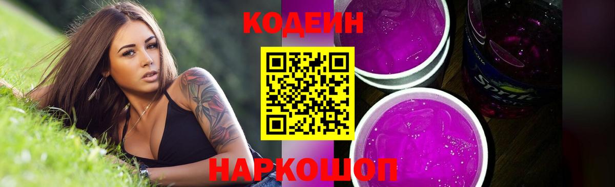 Кодеиновый сироп Lean Purple Drank  Codein напиток Lean (лин)  Слободской  Вход с VPN 