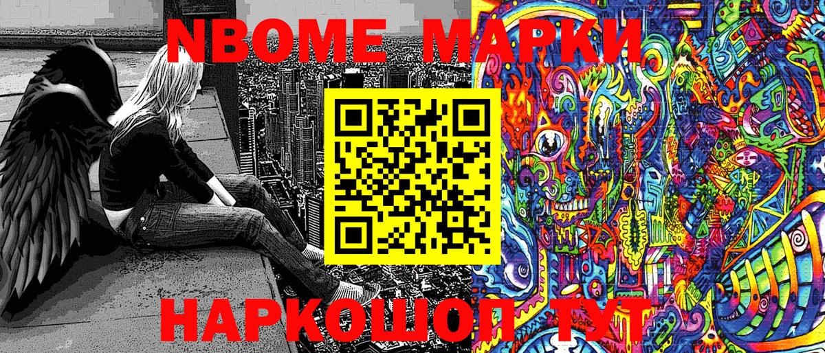 Марки NBOMe 1500мкг Слободской